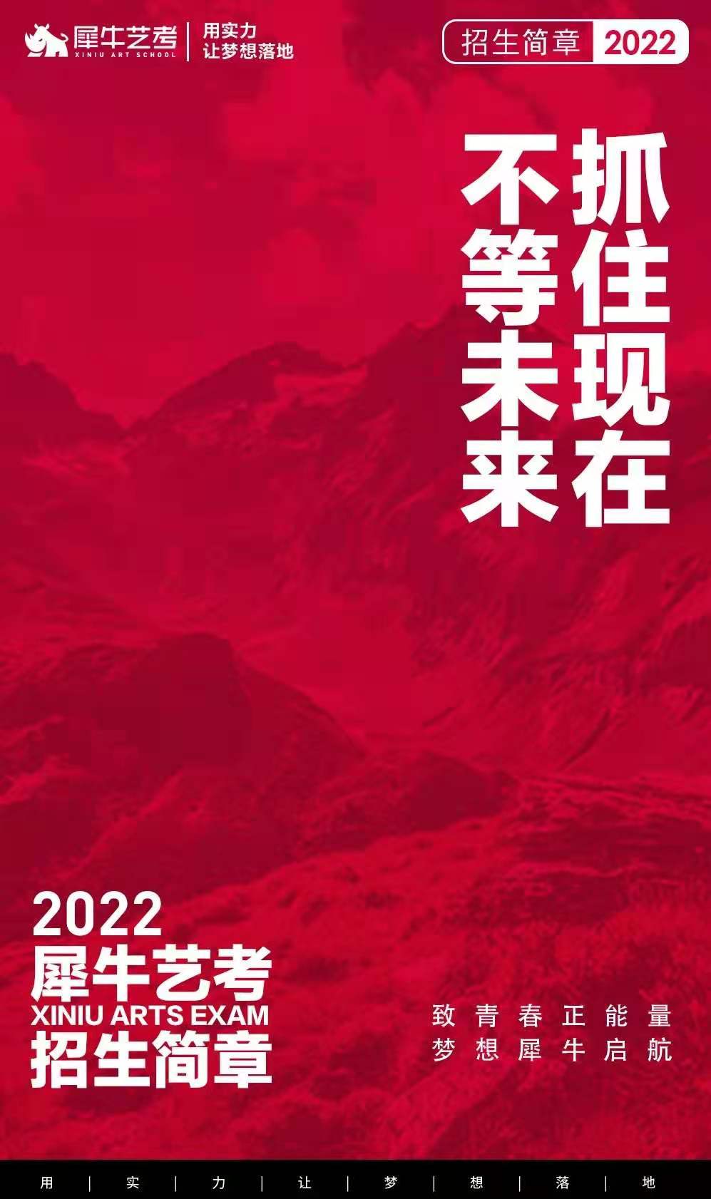 犀牛艺考2022届招生简章