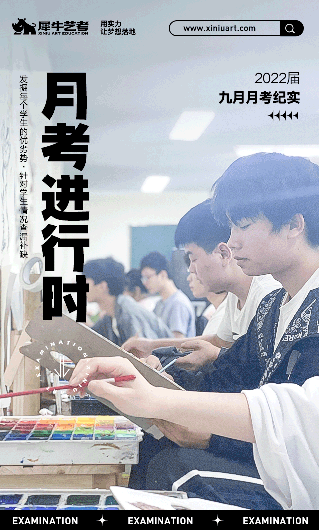 挥别九月·展望十月 | 犀牛艺考2022届九月艺考